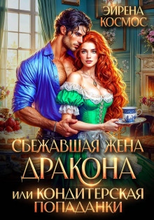 sbezhavshaya zhena drakona ili konditerskaya popadanki 1770970717