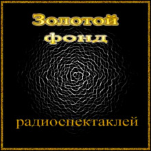 sbornik radiospektakley 26 1769962145