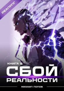 sboy realnosti. kniga 5 1770310330