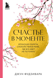 schaste v momente. yaponskie sekrety spokoystviya v mire gde vse idet ne po planu 1769912501