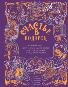 schaste v podarok. bolshaya kniga nesluchaynyh sluchaynostey prostyh radostey i podskazok serdtsa 1769955016