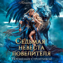 sedmaya nevesta povelitelya. ukroschenie stroptivoy 1771672135