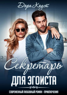 sekretar dlya egoista 1769937726