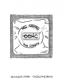 seks moy lyubimyy vid sporta 1772248119