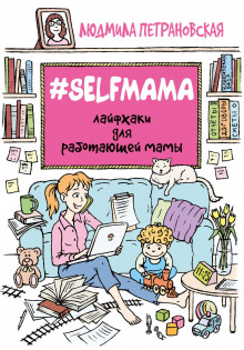 selfmama. layfhaki dlya rabotayuschey mamy 1772021311