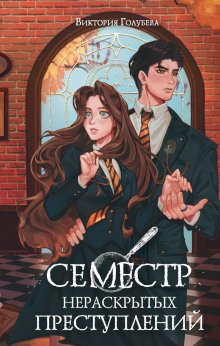 semestr neraskrytyh prestupleniy 1771167912