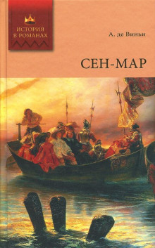 sen mar ili zagovor vo vremena lyudovika xiii 1770455198