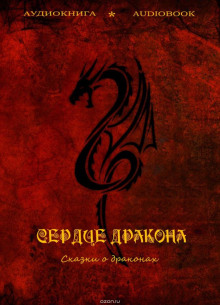 serdtse drakona skazki o drakonah 1771416457