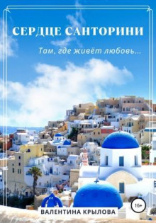serdtse santorini 1770710955