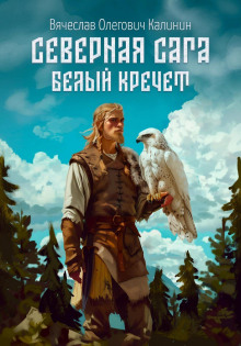 severnaya saga. belyy krechet 1770312577
