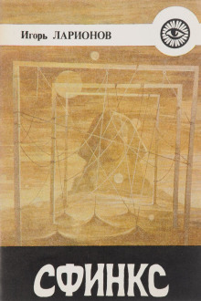 sfinks alhimiya chelovecheskogo duha 1769980034