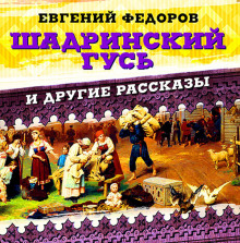 shadrinskiy gus i drugie rasskazy 1770185492