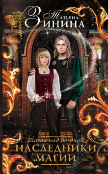 shagaya nad bezdnoy. nasledniki magii 1772183307