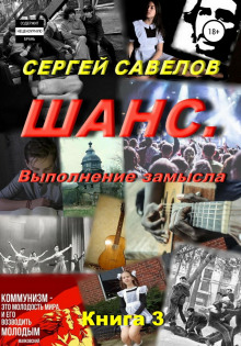shans. vypolnenie zamysla. sergey savelov. kniga 3 1771981598