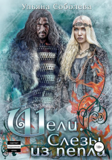 sheli. slezy iz pepla 1770797300