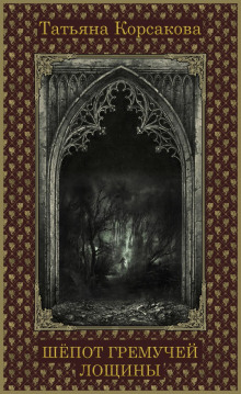 shepot gremuchey loschiny 1770422940