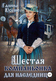 shestaya kompanonka dlya naslednitsy 1772269704