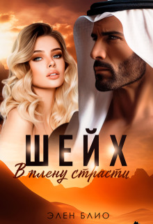sheyh. v plenu strasti 1770311919