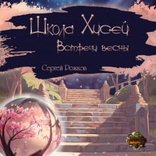 shkola hisey. vstrechi vesny 1770696529