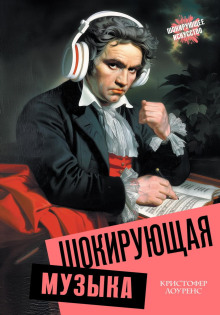 shokiruyuschaya muzyka 1771484919