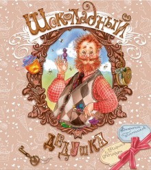 shokoladnyy dedushka 1770783119