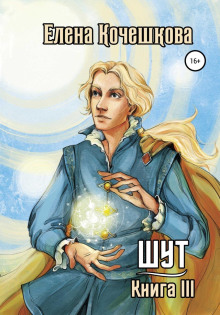 shut. kniga 3. solnechnyy veter 1771160897