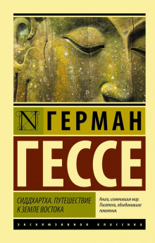 siddhartha. puteshestvie k zemle vostoka sbornik 1771546050