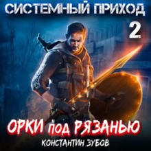 sistemnyy prihod 2. orki pod ryazanyu 1772226491