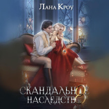 skandalnoe nasledstvo 1770808164