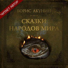 skazki narodov mira 1771985455