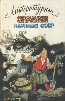 skazki narodov sssr 1771564111