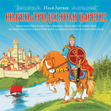 skazki o tridevyatom tsarstve 1769944905