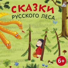 skazki russkogo lesa 1770764907