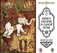 skazki tysyachi i odnoy nochi. nochi 612 662 1770631698