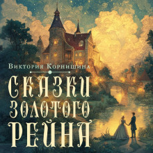 skazki zolotogo reyna 1770884317
