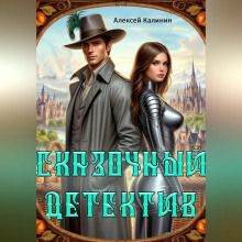 skazochnyy detektiv 1772094280