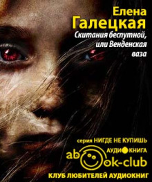 skitaniya besputnoy ili vendenskaya vaza 1770174476