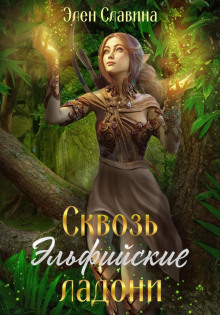 skvoz elfiyskie ladoni 1770140435