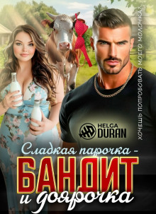 sladkaya parochka bandit i doyarochka 1770311817