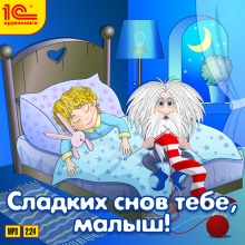 sladkih snov tebe malysh 1770595888