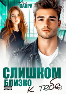 slishkom blizko k tebe 1771481343