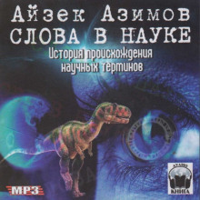 slova v nauke. istoriya proishozhdeniya nauchnyh terminov 1770091875