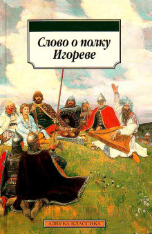 slovo o polku igoreve 1770890826