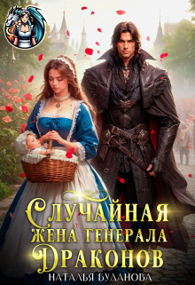 sluchaynaya zhena generala drakonov 1772174399