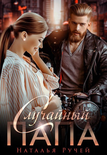 sluchaynyy papa 1772186819