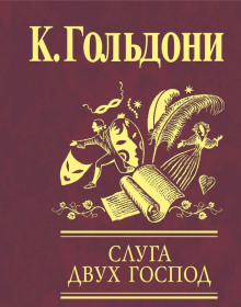 sluga dvuh gospod 1772021421