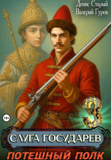 sluga gosudarev 3. poteshnyy polk 1770909515