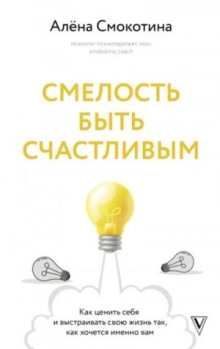 smelost byt schastlivym. kak tsenit sebya i vystraivat svoyu zhizn tak kak hochetsya imenno vam 1769954906