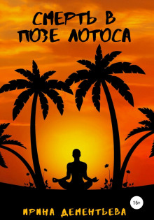 smert v poze lotosa 1771045845