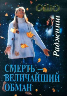 smert velichayshiy obman 1770516398